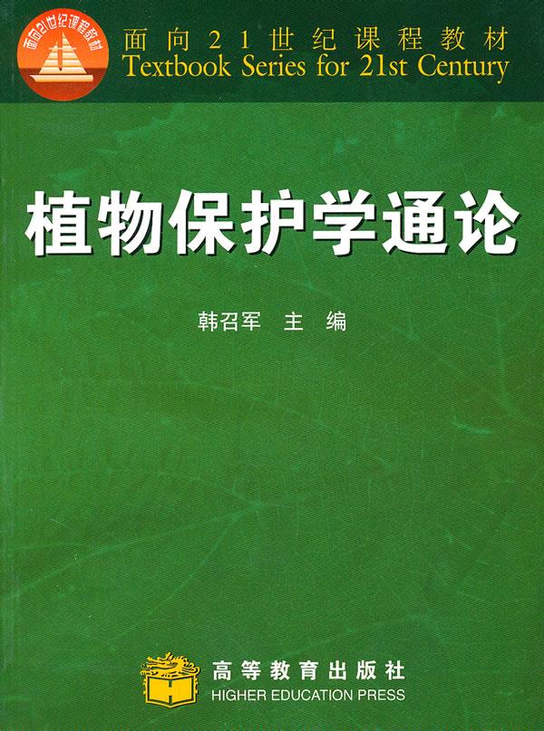 植物保护学通论【正版图书】