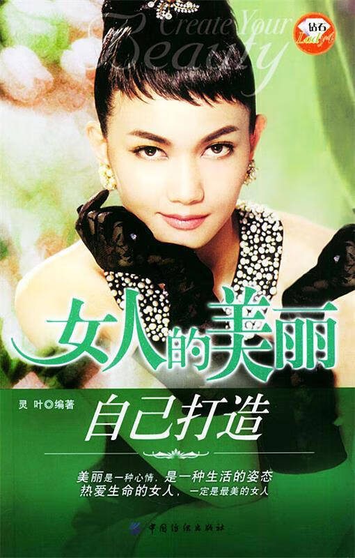 女人的美丽自己打造—钻石Lady