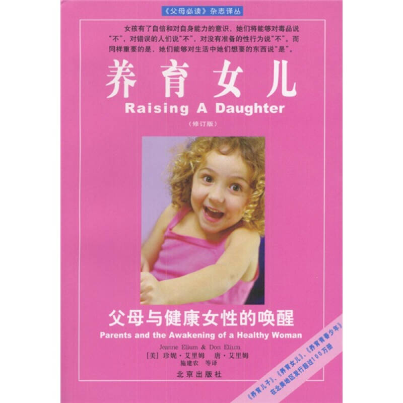 养育女儿 [美]珍妮艾里姆 著,[美]唐艾里姆 著,施建农 译 北京出版社