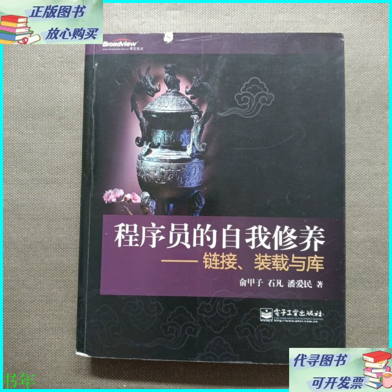 程序员的自我修养:链接,装载与库 电子工业出版社二手书