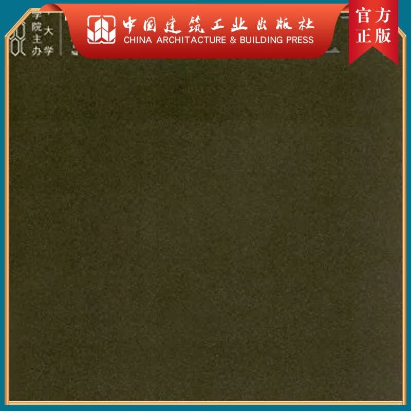 建工社正版 中国建筑史论汇刊·第拾叁辑