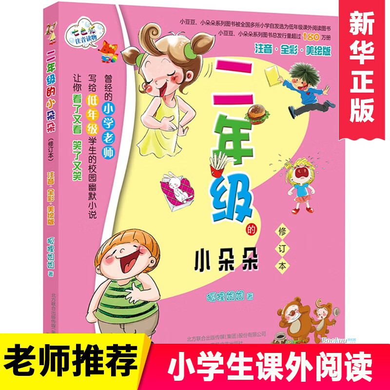 正版 二年级的小朵朵(注音全彩美绘版修订本) 狐狸姐姐 校园儿童幽默