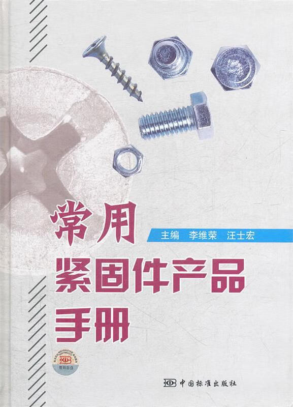 常用紧固件产品手册【正版书籍,畅读优品】