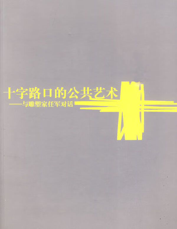 十字路口的公共艺术 朱其 湖南美术出版社