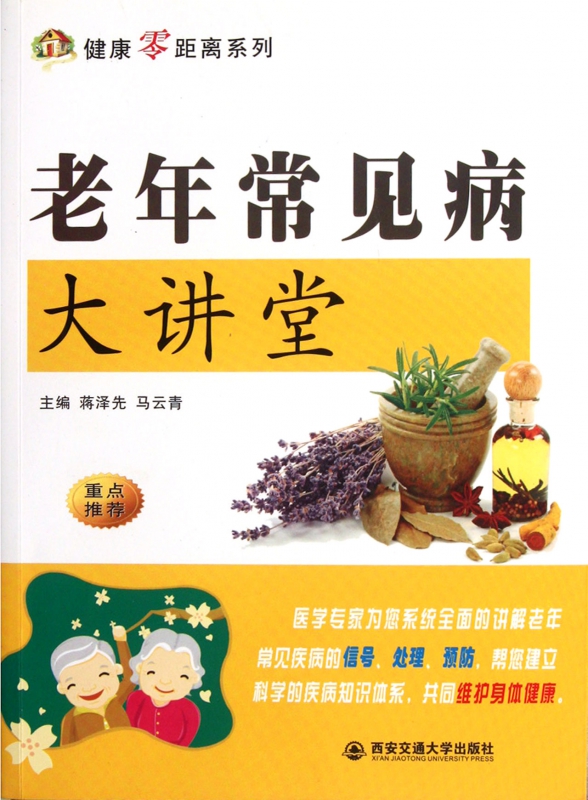 老年常见病大讲堂/健康零距离系列
