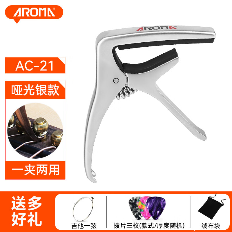 阿諾瑪（AROMA） AC-21吉他變調夾民謠變音器木吉他尤克里里變調夾capo吉他夾配件 AC21啞銀色+贈品