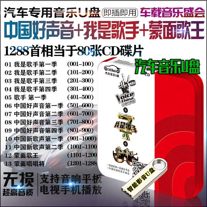 1288首音乐蒙面歌王+我是歌手+中国好声音无损音质MP3音频U盘流行歌曲音乐汽车载影音乐U盘 中国好声音+我是歌手+蒙面歌王汽车载影音U盘