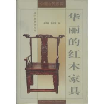 华丽的红木家具【正版】