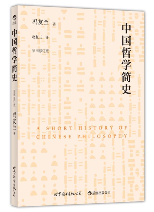 中国哲学简史 冯友兰 著【正版书】