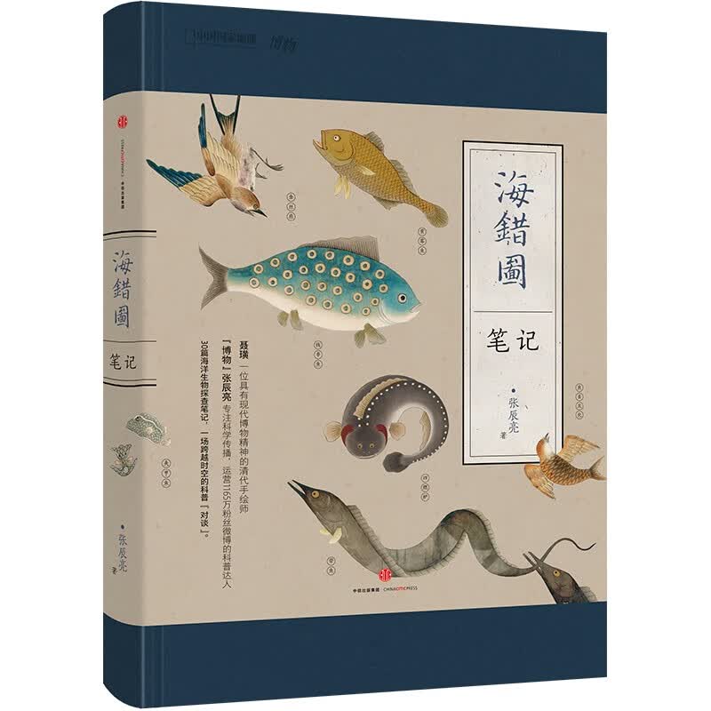 【无穷小亮 博物君 力作 】海错图笔记1 海洋生物 科普图书 教育部中小学生阅读指导目录 中国国家地理 京东自营   儿童礼物  故宫图谱