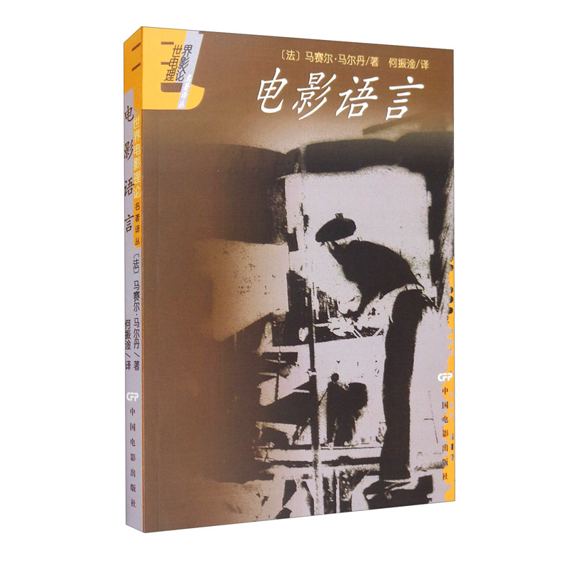 世界电影理论名著译丛：电影语言