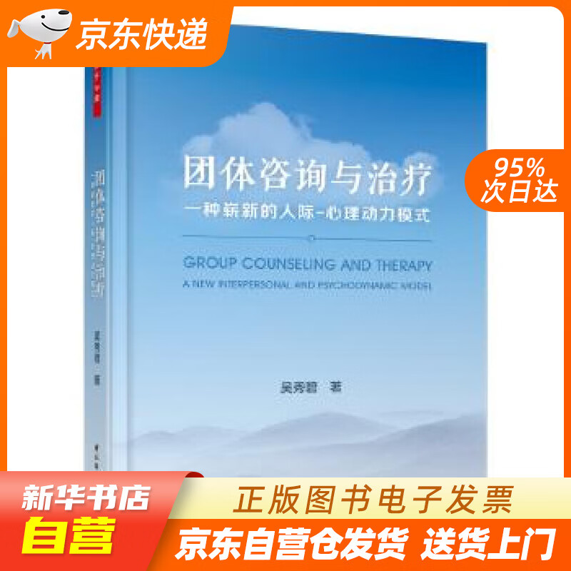 【新华书店正版】万千心理·团体咨询与治疗：一种崭新的人际—心理动力模式 吴秀碧 著 中国轻工 正版图书籍