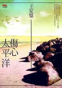 现货 王安忆伤心太平洋印刻