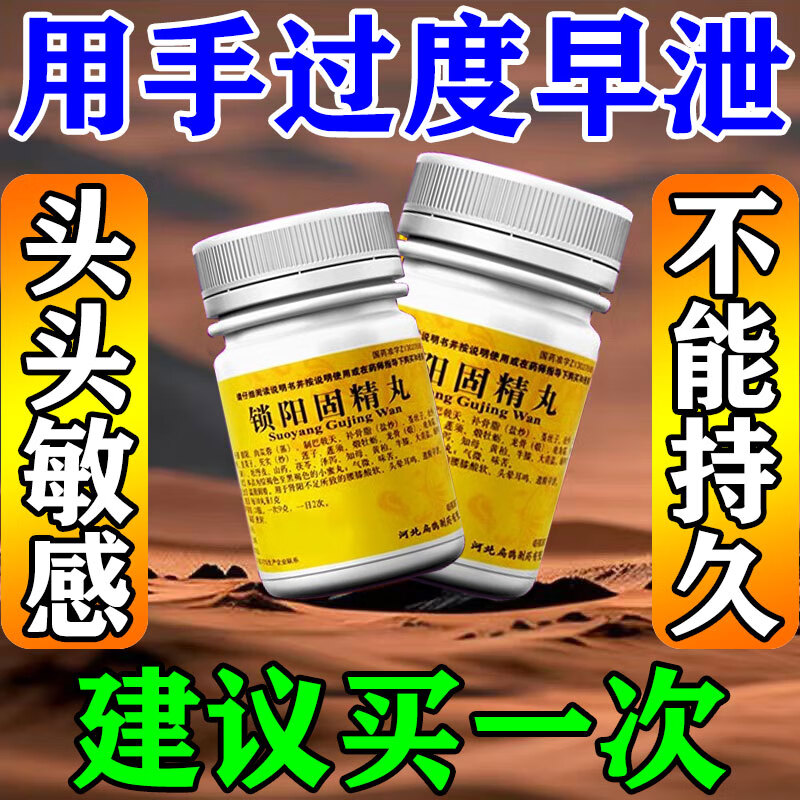 刚进就泄】锁阳固精丸 早泄敏感射精快阳痿早泄无力勃起早泄中药根药