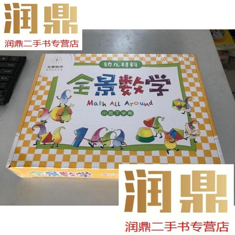 【二手九成新】幼儿教材 全景数学 小班下学期(全新未开封)