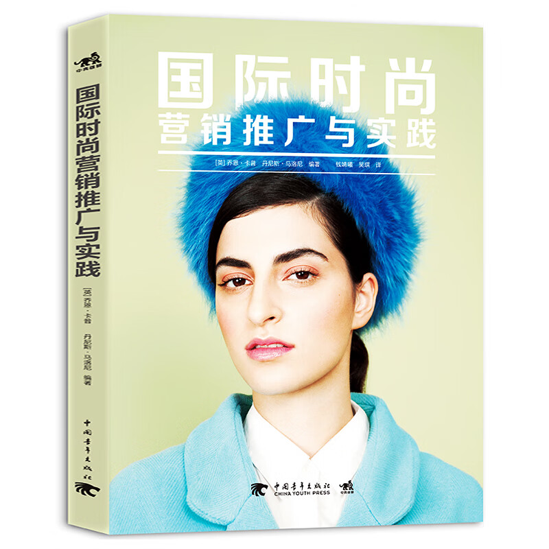 时尚营销推广与实践 时尚营销 时尚市场营销 服装市场营销 服装设计品牌设计 策划推广 服装推广营