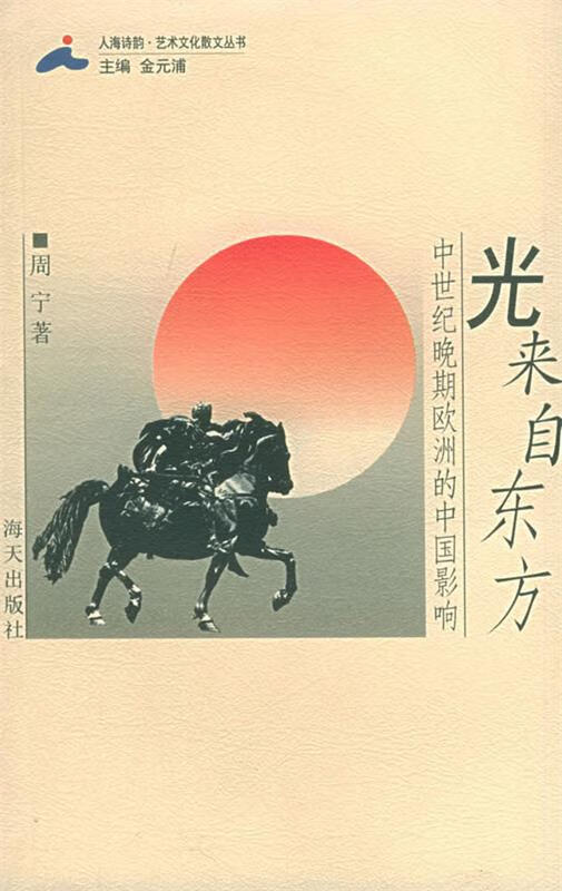 光来自东方:中世纪晚期欧洲的中国影响 周