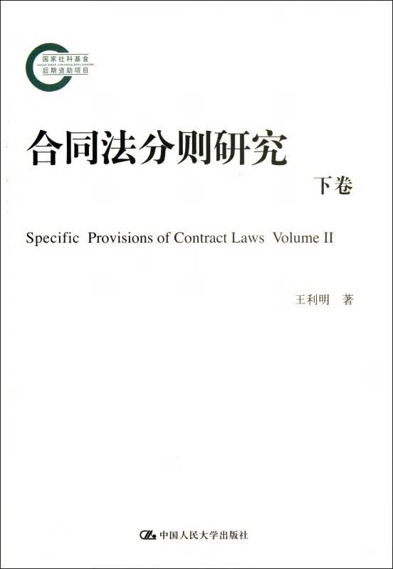合同法分则研究(下)