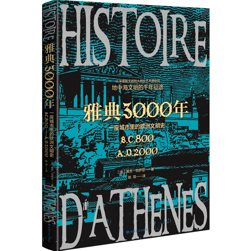 【新华书店正版】雅典3000年(一座城市里的欧洲文明史)