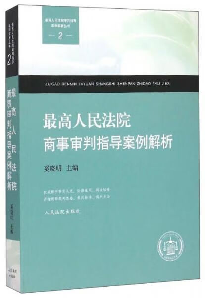 人民法院审判指导案例解析丛书2：人民法院商事审判指导案例解析9787510912184