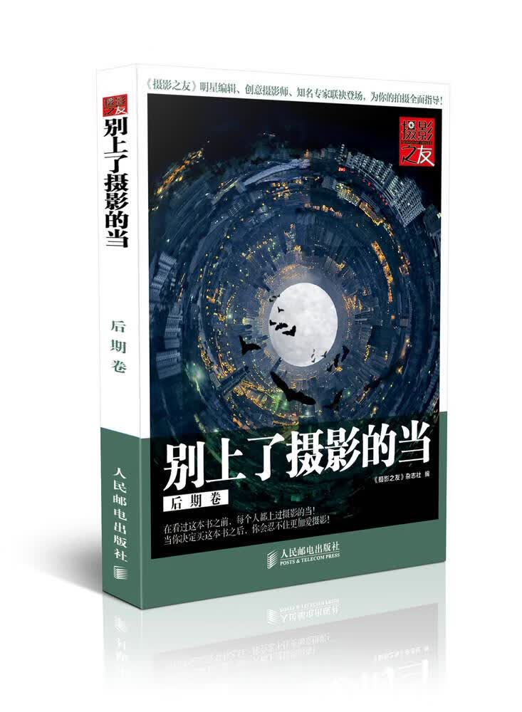别上了摄影的当:后期卷