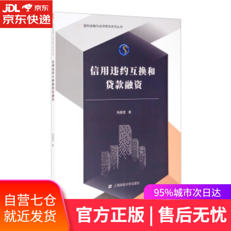 【新华书店】信用违约互换和贷款融资 陕晨煜 著 上海财经大学出版社