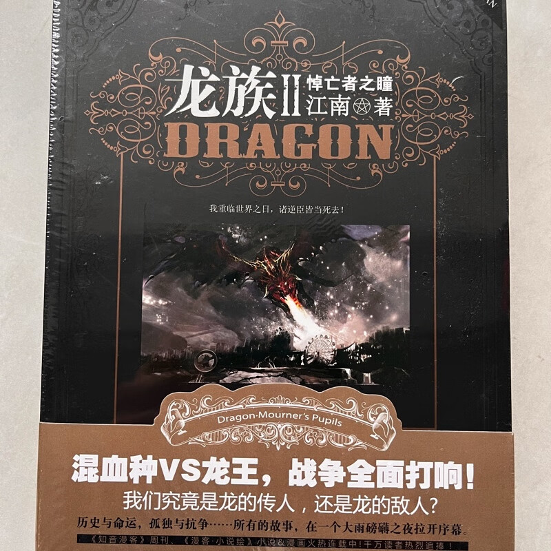 正版全新龙族2悼亡者之瞳 附海报带金色扉页 江南著