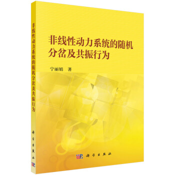 正版图书 非线性动力系统的分岔及共振行为 宁丽娟 科学出版社 9787030640918