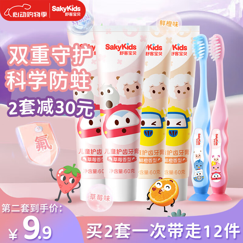 舒客宝贝（sakykids）儿童牙膏牙刷套装2-12岁牙膏60gx4+牙刷x2防蛀固齿木糖醇配方