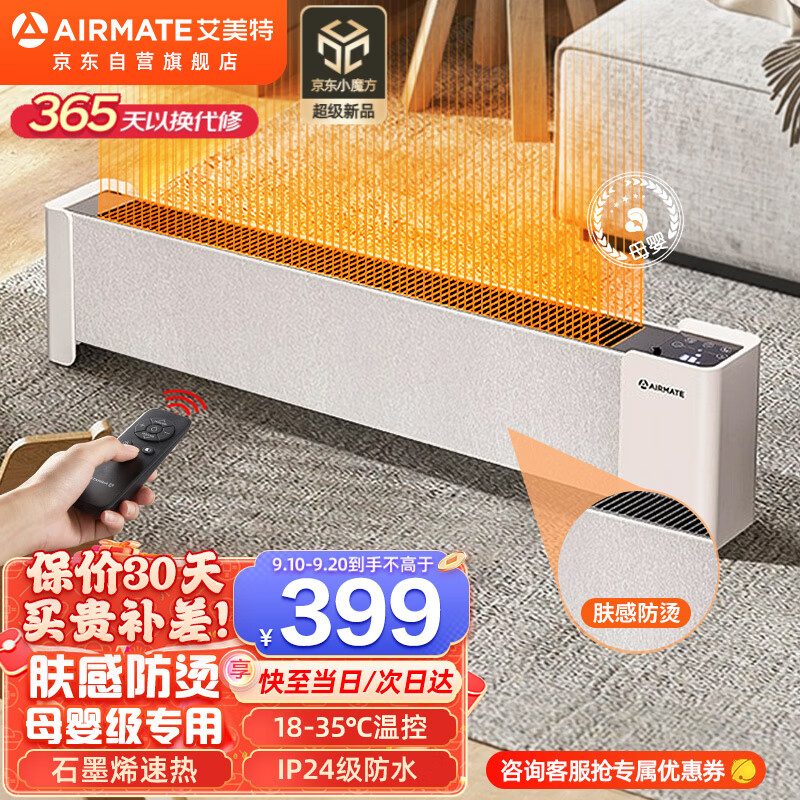 艾美特(AIRMATE) “日光温室系列”取暖器/电暖器/电暖气片家用石墨烯地暖母婴级肤感防烫踢脚线 HD22-R37(智能恒温)石墨烯防烫踢脚线