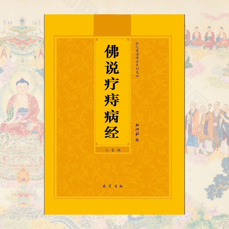 佛说疗痔病经简体注音版弘化常诵佛经读诵本结缘书佛说疗痔病经拼音版抄写佛说疗痔病咒疗痔病经大字版读诵版