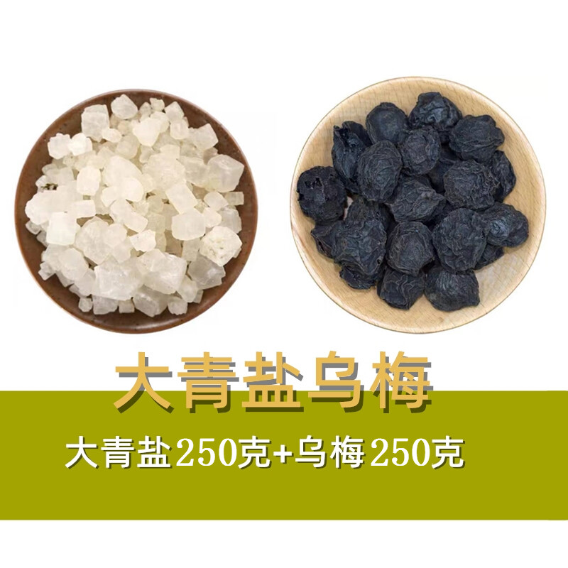 大青盐制乌梅500克乌梅干中药材散装药用含漱口咽药用炎青海茶卡
