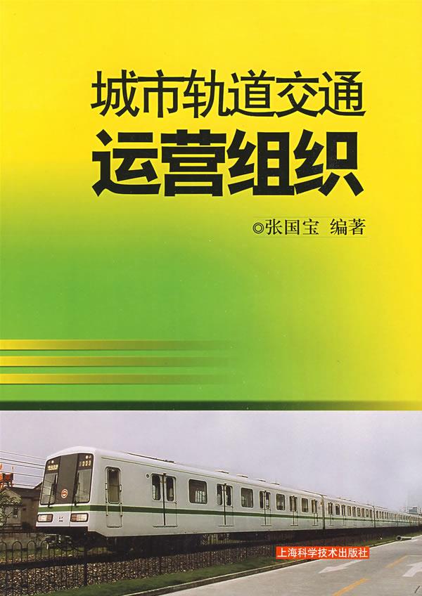 城市轨道交通运营组织
