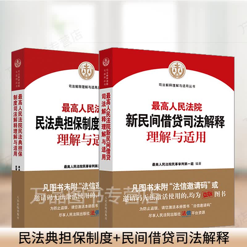 2021新全套2本最高人民法院民法典担保制度司法解释理解与适用+最高人民法院新民间借贷司法解释