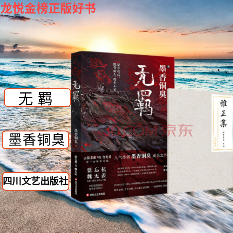 【正版】无羁 墨香铜臭 四川文艺出版社