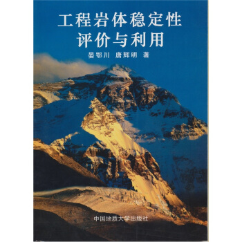 工程岩体稳定性评价与利用【正版图书】