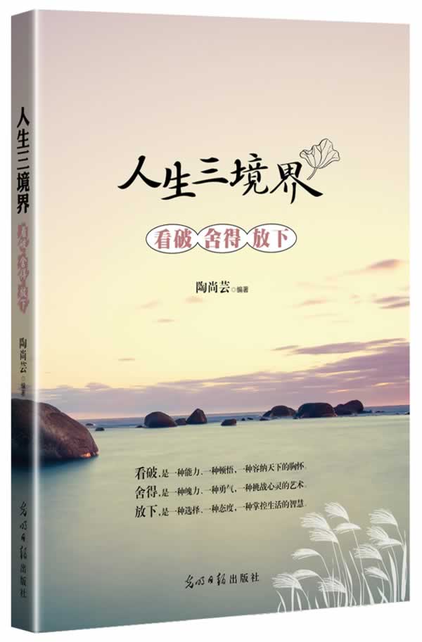 人生三境界 : 看破舍得放下【正版图书】