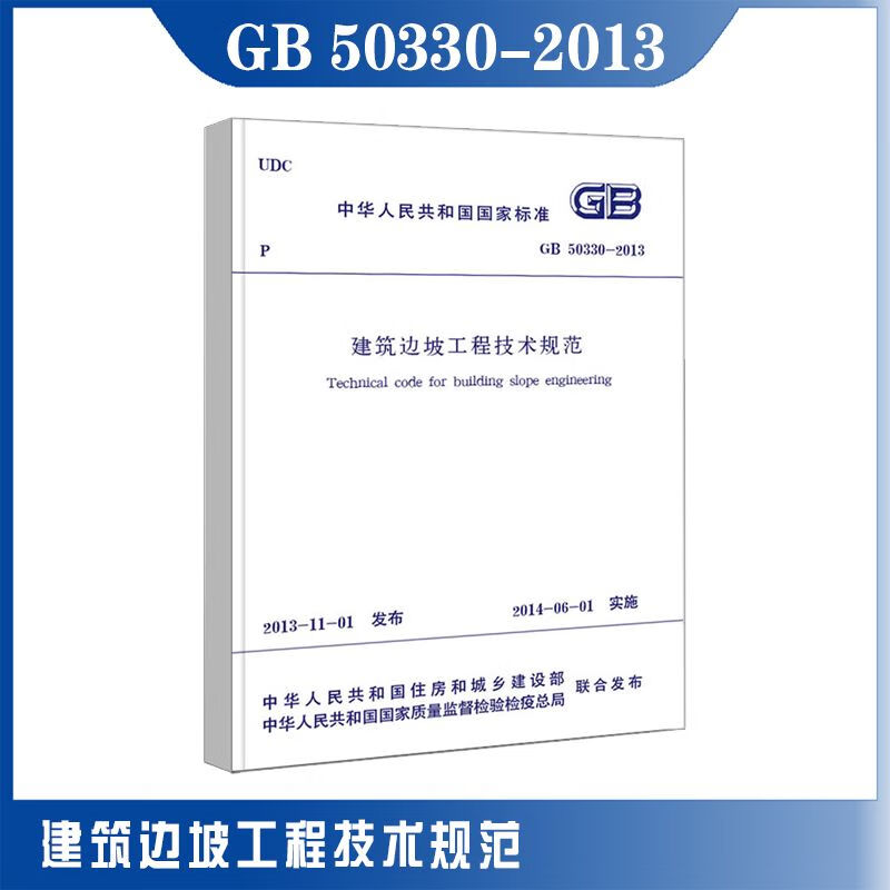 GB 50330-2013建筑边坡工程技