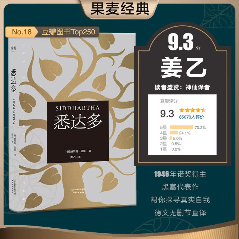 【自营包邮】果麦经典：悉达多（黑塞代表作）怎么样,好用不?