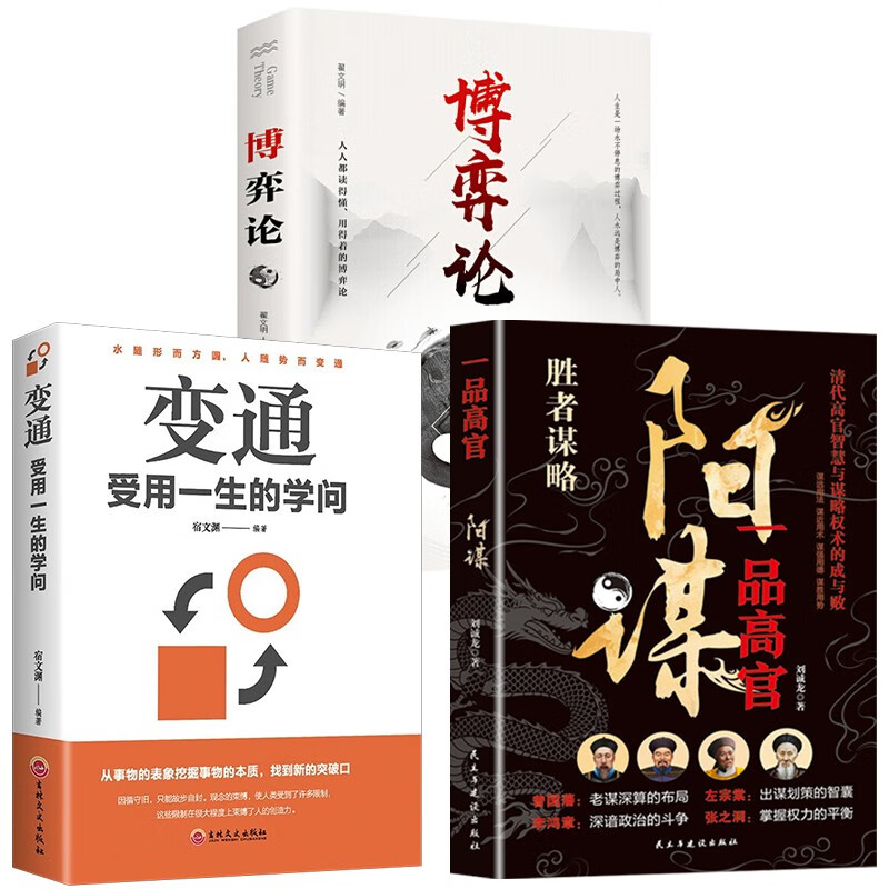 变通+博弈论+一品高官【全3册】详情图