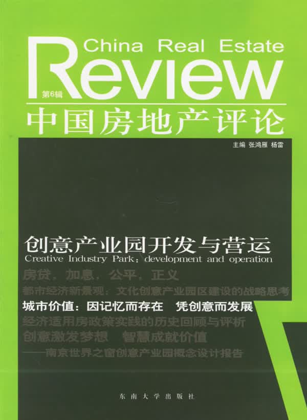 中国房地产评论【正版图书】