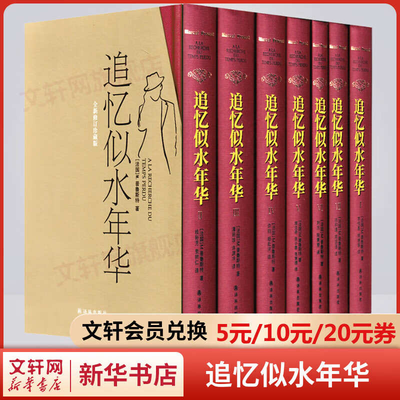 追忆似水年华 精装版全套7册 周克希译 开意识流小说之先河