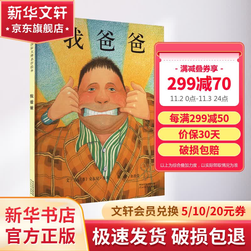 我爸爸 启发童书馆绘本 安东尼布朗系列 小学生一二年级推荐课外阅读书籍 儿童读物属于什么档次？