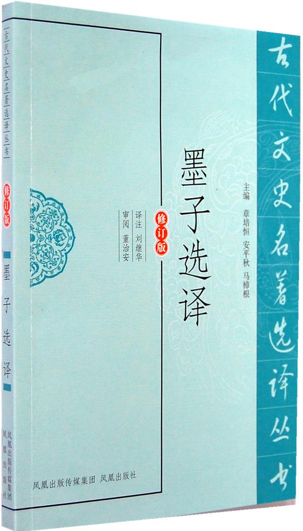 墨子选译【正版】