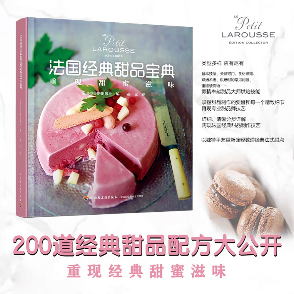 正版现货 法国经典甜品宝典  (精装彩图版)9787518438815