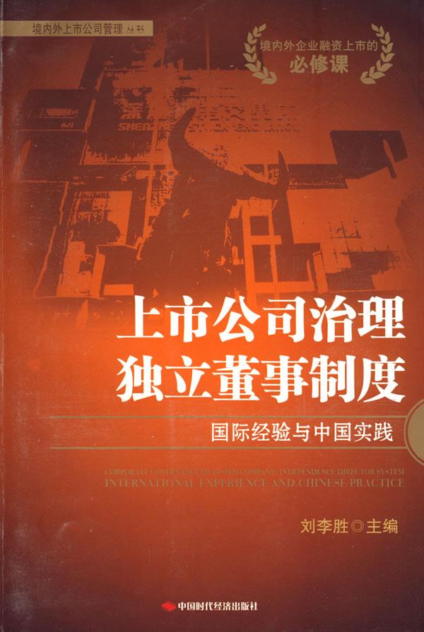 上市公司治理:独立董事制度