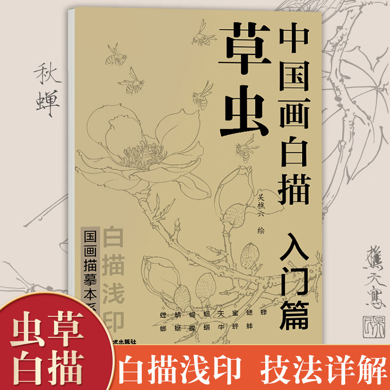 中国画白描入门篇草虫 吴樵六 蝉蟋蟀蜜蜂天牛蝈蝈蝴蝶蜻蜓螳螂 中国