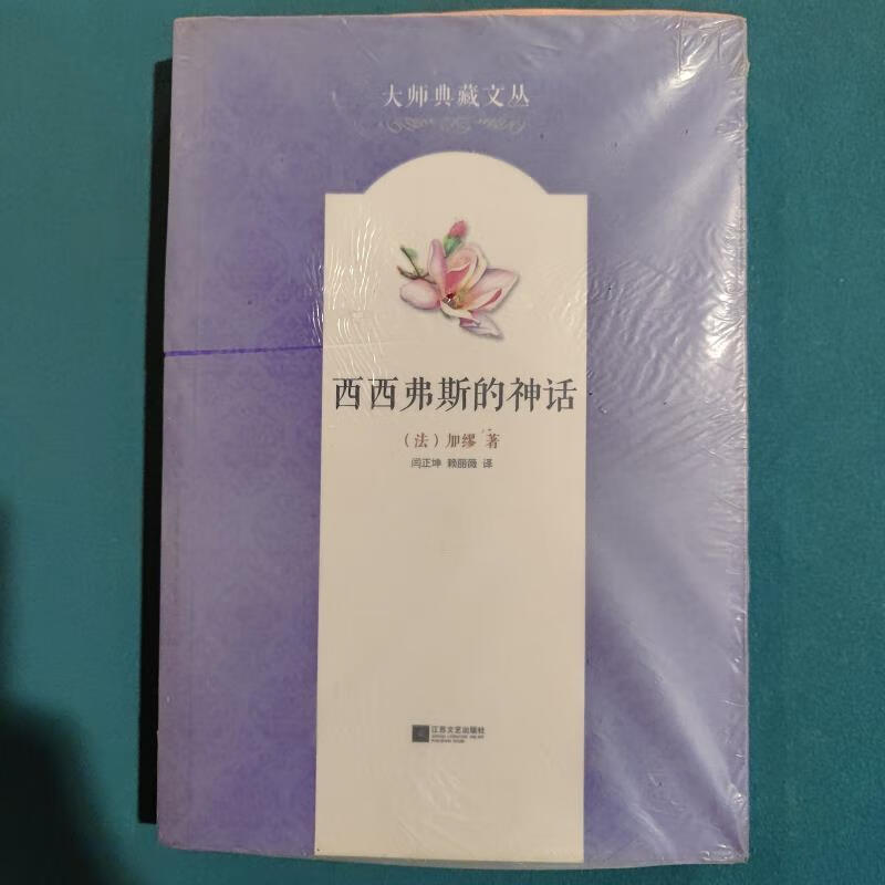 西西弗斯的神话[法]加缪江苏文艺出版社