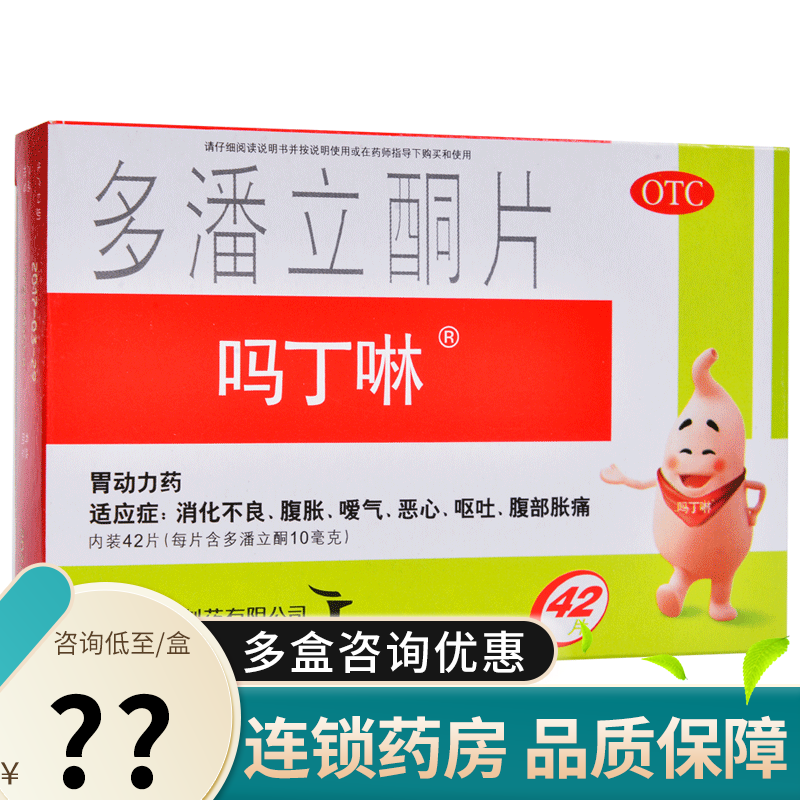 吗丁啉 多潘立酮片42片 消化不良腹胀嗳气恶心呕吐腹部胀痛 1盒