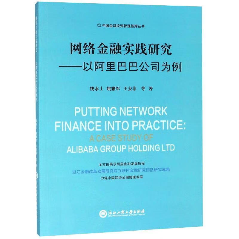 网络金融实践研究 浙江工商大学出版社